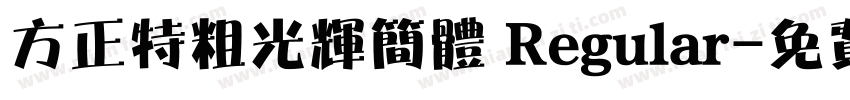 方正特粗光辉简体 Regular字体转换